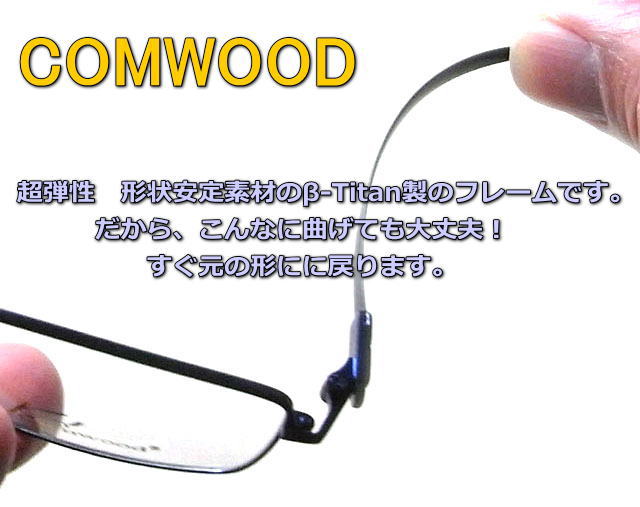 ベータチタンの形状記憶合金フレームCOMWOOD 激安通販メガネセット