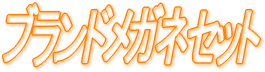�ᥬ�ͷ�����ΤΥ˥��˥��ᥬ�͡��֥��ɥᥬ�ͥ��åȥ����ʡ�