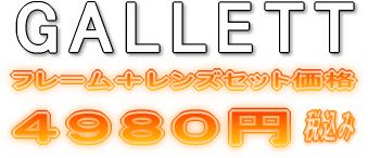 GALLETT�������åȡ�����ե졼��