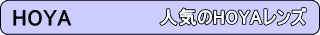 ¿Íµ¤¤ÎHOYA¥ì¥ó¥º¤â·ã°Â ÄÌÈβÁ³Ê