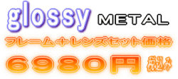 �����Υ���ӥ͡������ե졼�ࡡglossy��6980�ߥᥬ�ͥ��å�