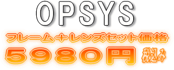 OPSYS�����ץ��������������ߥ��å�
