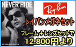 RayBan���쥤�Х�ᥬ�ͥ��å�