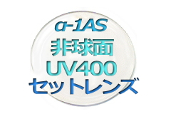 ��-1AS UV400 ����� �ϡ��ɥޥ��